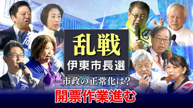 【14日22時25分現在】小野氏と杉本氏が接戦 静岡・伊東市長選開票作業大詰めへ 開票率75%【速報】|TBS NEWS DIG
