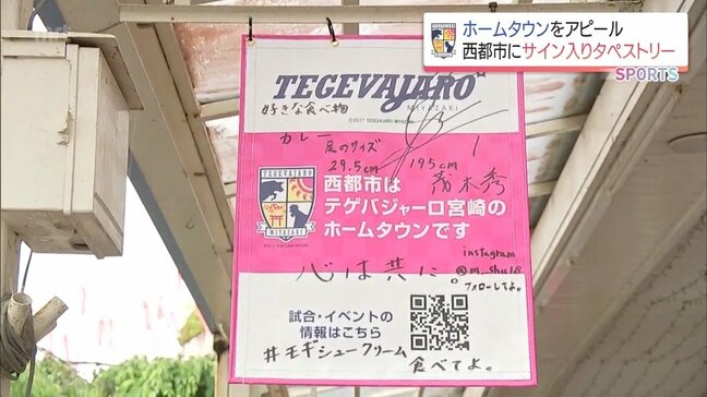 テゲバジャーロ宮崎 西都市の商店街に選手のサイン入りタペストリー|TBS NEWS DIG
