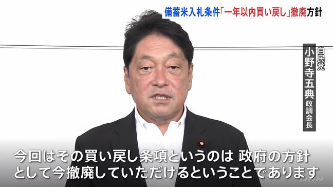 自民・小野寺政調会長 備蓄米入札「1年以内買い戻し」を撤廃する方針 流通の制約を減らすため|TBS NEWS DIG