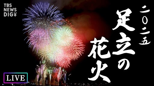 【開催／中止はどう決まる？・31日（土）の天気情報も】LIVE予定 第47回足立の花火 2025年5月31日（土）午後7時20分～　東京・荒川河川敷で1万4010発を打ち上げる花火大会を配信|TBS NEWS DIG