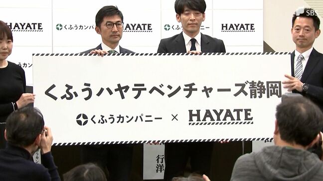 くふうハヤテスポンサー「くふうカンパニー」がハヤテ223に契約解除を通知「ネーミングライツの重要な一部契約不履行があった」と指摘=静岡県|TBS NEWS DIG