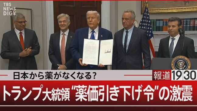 日本から薬が消える日 トランプ“薬価引き下げ令”で見えた怖い話【報道1930】|TBS NEWS DIG
