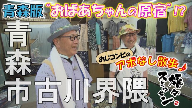 青森版“おばあちゃんの原宿・巣鴨”⁉シニア向け衣料品店が充実の商店街 青森市古川界隈でアポなし散歩【わっち!!旅々スミマセン】7月21日放送回見逃し配信|TBS NEWS DIG