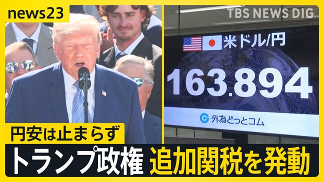 トランプ大統領が大谷・山本選手らを祝福…一方で60の国・地域に追加関税 日本は「円安・株安・債券安」の“トリプル安”【news23】|TBS NEWS DIG