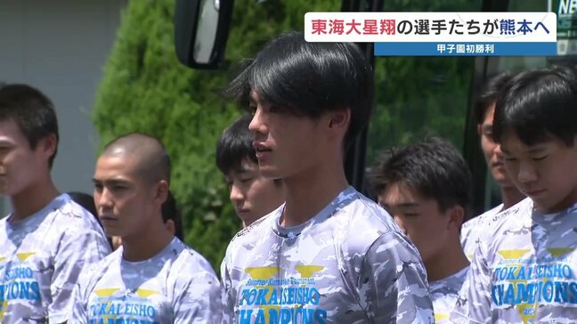 甲子園初勝利の東海大星翔が帰校　生徒や保護者約100人が出迎え|TBS NEWS DIG
