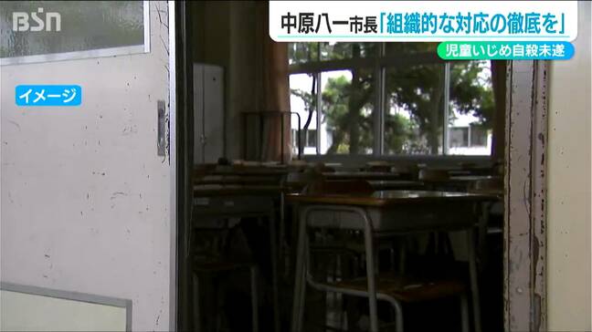 いじめを苦に児童が自殺しようとした問題　中原八一新潟市長「組織的な対応を徹底する」|TBS NEWS DIG