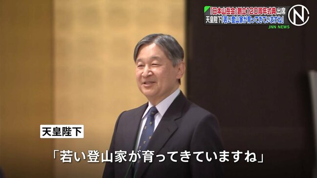 天皇陛下 「日本山岳会」創立120周年式典に出席 「若い登山家が育ってきていますね」 過去に170以上の登山経験|TBS NEWS DIG