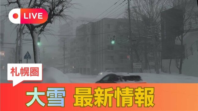LIVE配信【大雪警報】北海道・札幌市、江別市に発表 19日午前8:28時点|TBS NEWS DIG