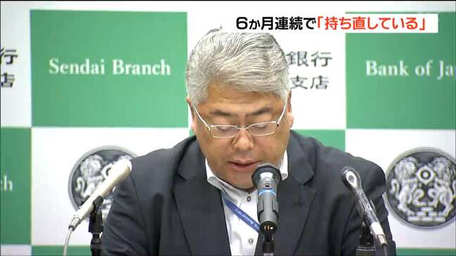 日本銀行東北支店 景気判断据え置きで6か月連続「持ち直し」|TBS NEWS DIG