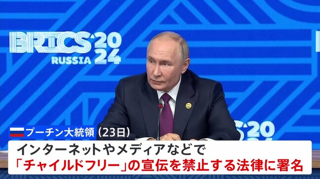 ロシア・プーチン大統領、“自分の意思で子どもを持たないことを選択”の「チャイルドフリー」宣伝禁止する法律と、ウクライナ侵攻参加兵士の借金帳消しの法律に署名|TBS NEWS DIG