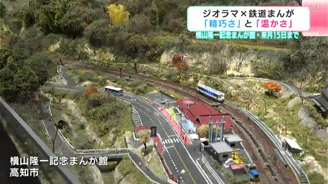 高知県出身の漫画家・横山隆一は大の鉄道ファンだった　高知市で「ジオラマと鉄道まんが展」|TBS NEWS DIG