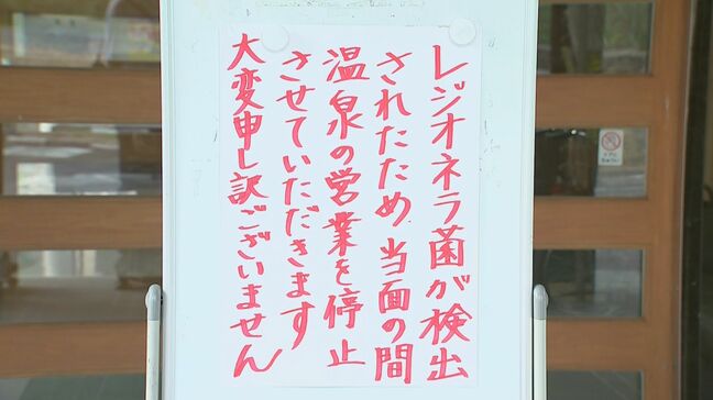 温泉施設「やすらぎの郷やまくに」でレジオネラ菌検出　基準値の12倍超　営業を休止　大分・中津市|TBS NEWS DIG