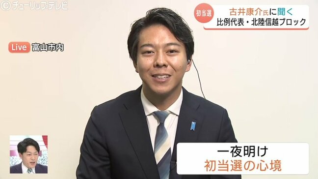 「政治は『運』に左右される現状を変える仕組み」比例で初当選、自民・古井康介氏が語る“奨学金という原点”と“パパとしての決意”　富山|TBS NEWS DIG