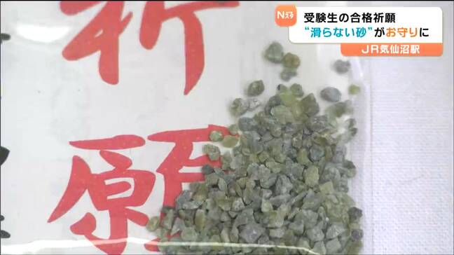 「滑らない砂」で合格祈願!受験生の合格願う 駅員手作りの "お守り" とは?宮城・気仙沼駅で配布|TBS NEWS DIG