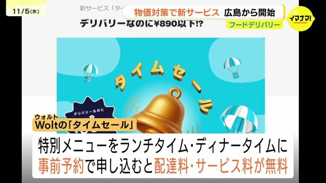 「予算的にも我慢しなければいけない生き方に彩りを」物価高でWolt（ウォルト）が配達料やサービス料を無料に　事前予約で運営側もお店も消費者もメリットが|TBS NEWS DIG