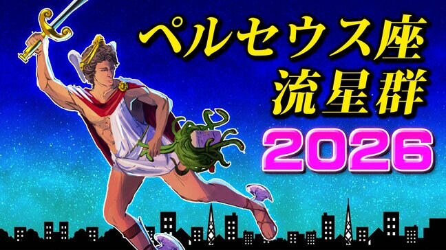 【ペルセウス座流星群2026】今年は月明り影響なく「好条件」観察のポイント 撮影のコツ 夏休みの自由研究に最適【スマホで流星を撮影するコツ】気になる天気は(お盆休み16日(日)まで)|TBS NEWS DIG