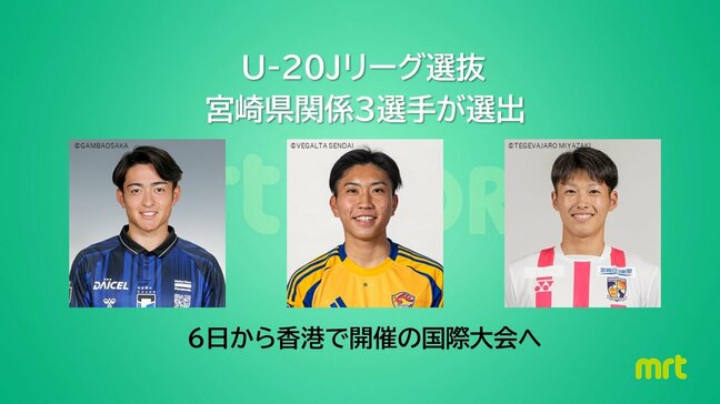 U-20 Jリーグ選抜に宮崎県関係選手3人が選出　6日から香港で国際大会|TBS NEWS DIG