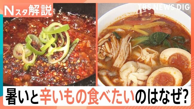 なぜ暑いときこそ辛いモノ？脱水症状のリスクも…“日本一辛い村”にはハバネログルメ【Nスタ解説】|TBS NEWS DIG