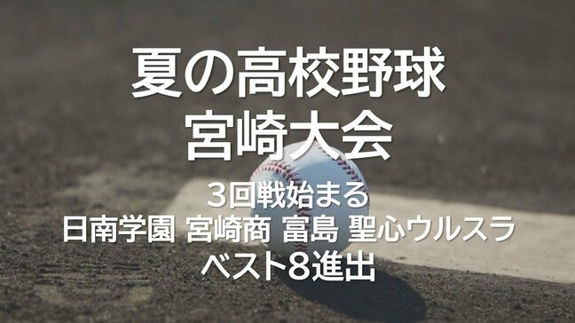 夏の高校野球宮崎大会3回戦　日南学園・宮崎商・富島・聖心ウルスラがベスト8進出|TBS NEWS DIG