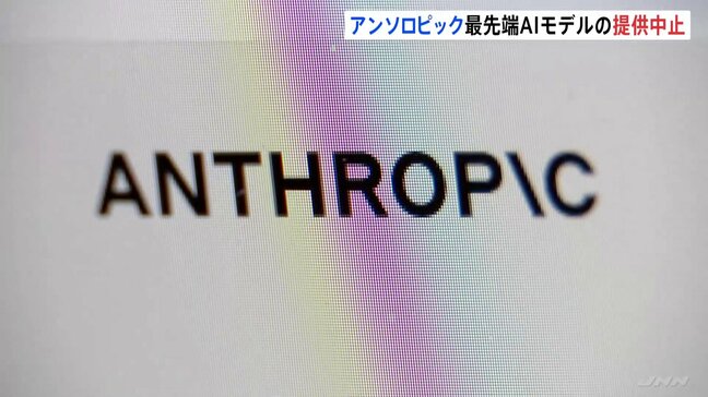 アンソロピック 最先端AIモデル「クロード・フェイブル5」「クロード・ミュトス5」 提供停止 アメリカ政府の命令受け 国家安全保障を理由に|TBS NEWS DIG