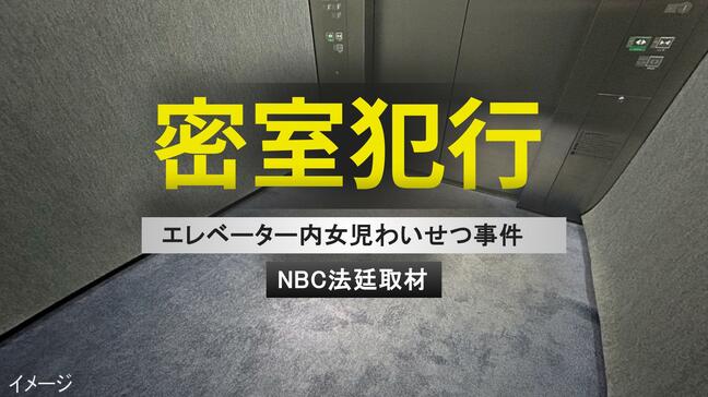 「周りから見られない」エレベーターで女児狙った24歳男の卑劣な手口　衝立越しのすすり泣き【後編】|TBS NEWS DIG