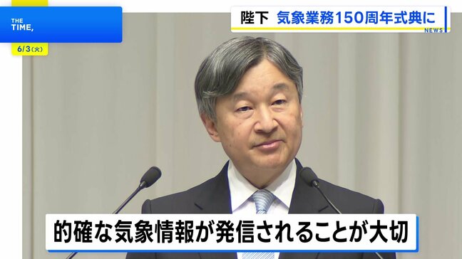 天皇陛下 気象業務150周年記念式典でおことば「たゆみない努力に敬意を表します」 防災に向けて気象観測の重要性に触れられる|TBS NEWS DIG