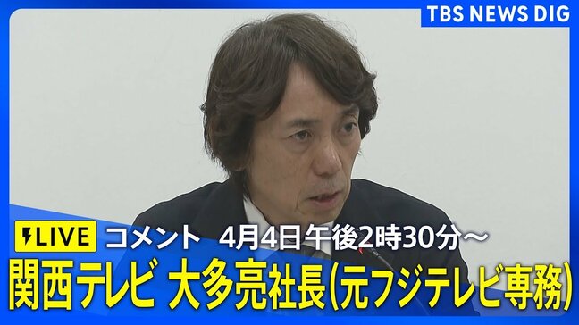 【LIVE】関西テレビ 大多亮社長(元フジテレビ専務)コメント(2025年4月4日午後2時30分~)|TBS NEWS DIG