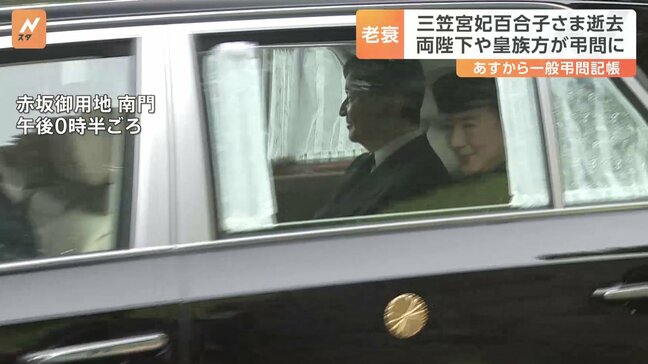 天皇皇后両陛下はじめ長女・愛子さまら皇族方も 逝去された三笠宮妃百合子さまの弔問で赤坂御用地を訪問|TBS NEWS DIG
