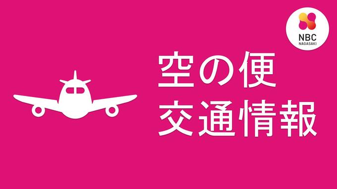 航空便　欠航情報　|　長崎のニュース | 天気 | NBC長崎放送