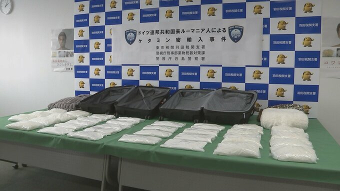 ドイツから麻薬「ケタミン」約48kgを密輸しようとしたか 東京税関がルーマニア国籍の男（32）を刑事告発　税関が一度に押収した量としては過去最多|TBS NEWS DIG