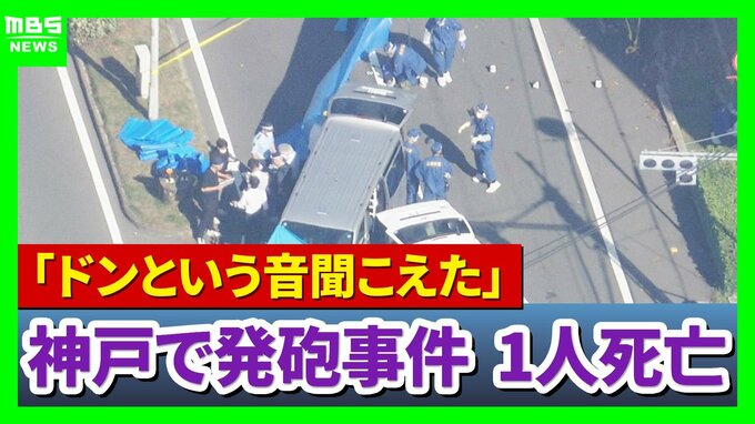 「部屋が揺れるような音だった」神戸市内2か所で“連続発砲事件”　わずか15分の間に…中央区で撃たれた1人死亡　兵庫区での殺人未遂の疑いで男を緊急逮捕【中継】　|　MBSニュース | 関西の最新ニュースを分かりやすく。