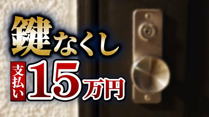 深夜に帰宅し「鍵がない」→15万円支払う羽目に！？交換業者「他社なら30万円以上」「開けるのが困難なタイプのドア」と畳みかけ…法的にはグレー？お金を取り戻すことは可能？【レスキュー商法トラブル】　|　MBSニュース | 関西の最新ニュースを分かりやすく。