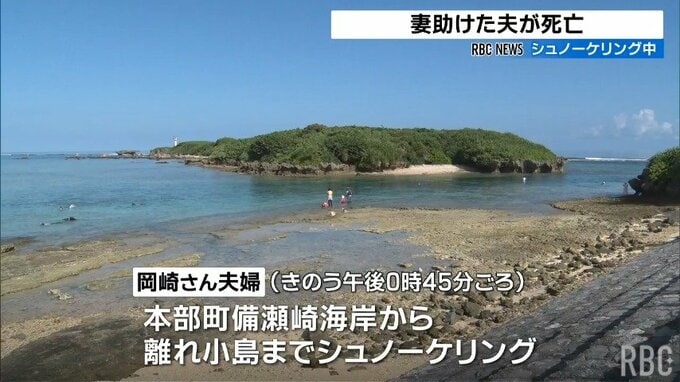 沖に流された妻を助けた夫が意識を失い死亡　シュノーケルマスクには海水がたまっていた　沖縄・本部町|TBS NEWS DIG