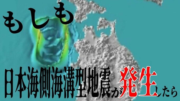“もしも”日本海側海溝型地震が起きたら…　最速6分で津波到達・予想される死者数は6900人…　『能登半島地震』と同じ日本海側で想定される地震について　被害想定を知ることから始まる「防災」|TBS NEWS DIG