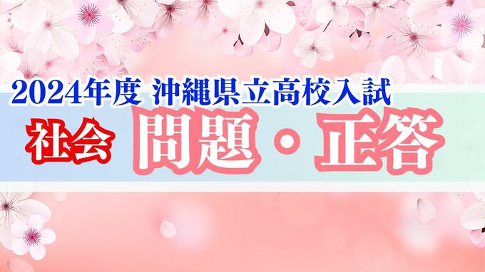 2024年度 沖縄県立高校入試 解答【社会問題・正答速報】全問掲載　|　沖縄のニュース｜RBC 琉球放送