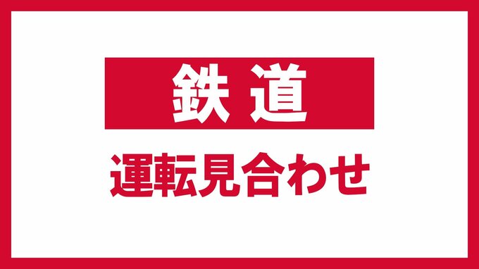 ＪＲ水郡線・常陸大子～郡山　大雨のため運転見合わせ　運転再開午後6時ごろの見込み　午後4時現在　|　福島のニュース│TUF