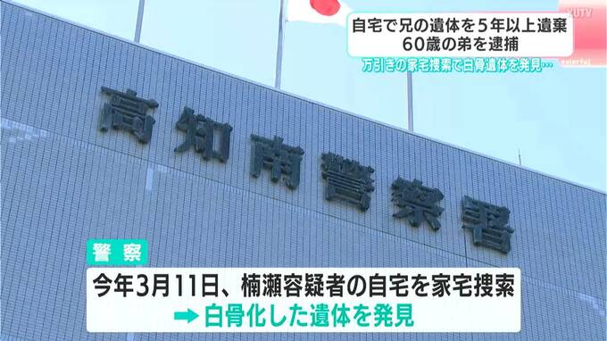 兄の遺体を5年以上遺棄、60歳弟を逮捕…万引き繰り返す→自宅の捜索で毛布を被った白骨遺体を発見　兄が死亡した経緯など捜査【高知】　|　高知のニュース・天気｜KUTV NEWS | KUTVテレビ高知