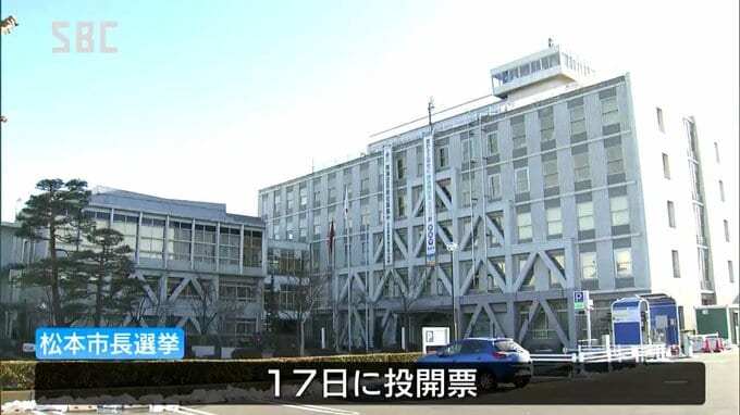松本市長選挙告示・現職と新人５人が立候補　3月17日に投開票　|　SBC NEWS | 長野のニュース | SBC信越放送