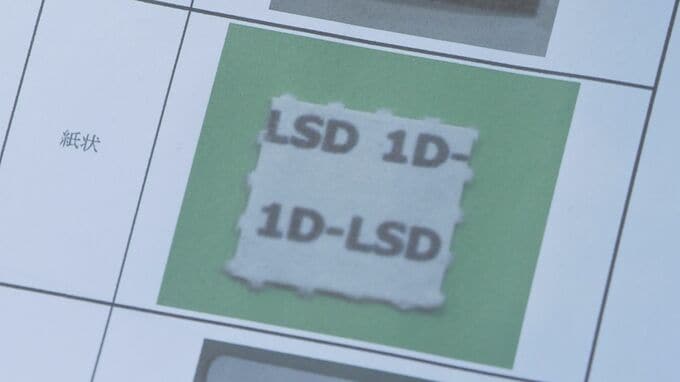 「1D-LSD」と呼ばれる物質を「指定薬物」とすることを承認　厚労省の専門部会　来月11日にも所持・使用・販売が禁止に|TBS NEWS DIG