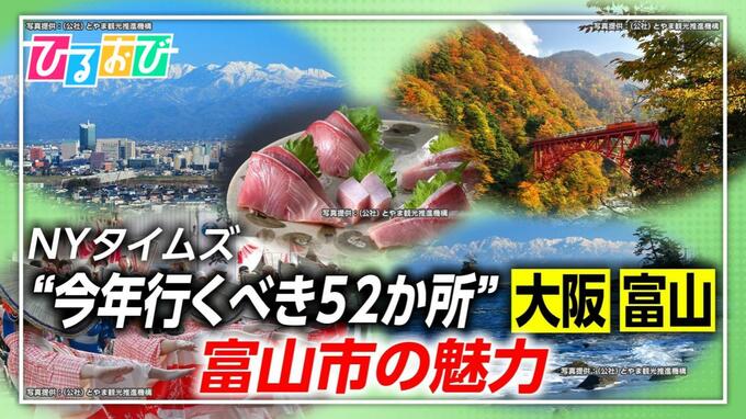 NYタイムズ「2025年に行くべき52か所」今年は富山と大阪【ひるおび】|TBS NEWS DIG