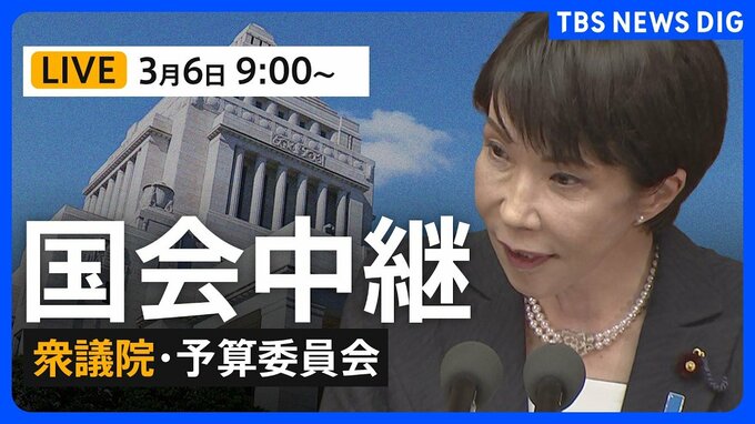 【国会中継・ライブ】衆議院・予算委員会　一般質疑/平口洋 法務大臣、鈴木憲和 農水大臣、金子恭之 国交大臣が参加（2026年3月6日LIVE配信）|TBS NEWS DIG
