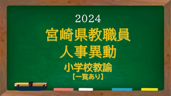 宮崎県教職員　人事異動情報2024　小学校教諭　あの先生はどこに？【異動者名簿あり】|TBS NEWS DIG