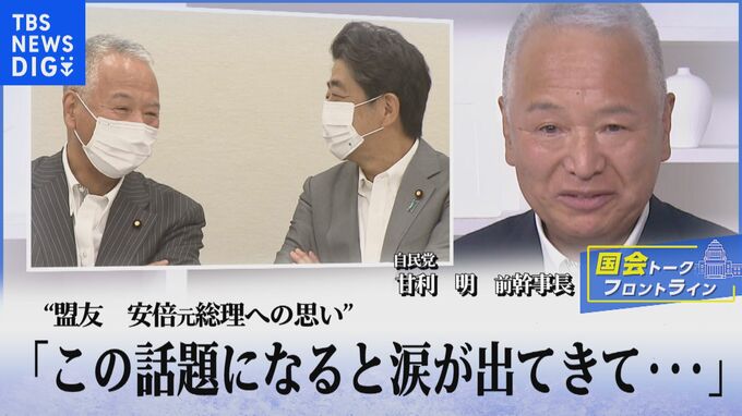 「この話題になると涙が出てきて…」自民党・甘利明前幹事長が語る"盟友"安倍元総理への思い【国会トークフロントライン】|TBS NEWS DIG