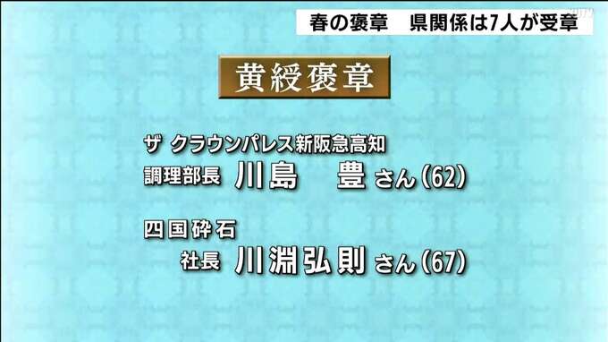 令和6年 春の褒章　高知県関係は7人が受章　|　高知のニュース・天気｜KUTV NEWS | KUTVテレビ高知