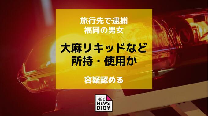 大麻リキッドなど所持・使用か 旅行先の対馬で福岡の男女を逮捕 2人は容疑認める|TBS NEWS DIG