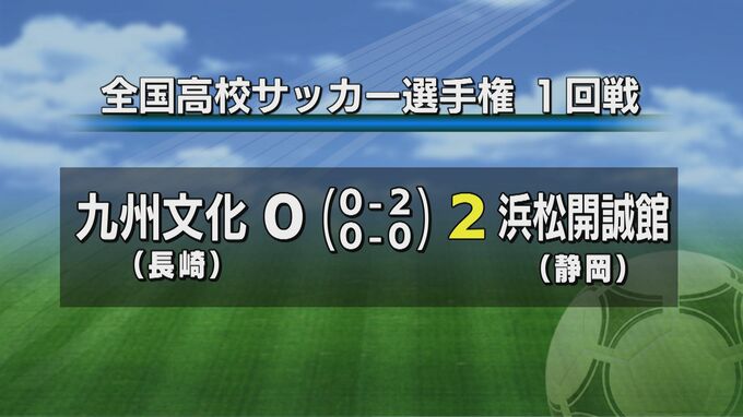 全国高校サッカー選手権1回戦　九州文化（長崎）は浜松開誠館（静岡）に0-2で敗れ初戦敗退|TBS NEWS DIG