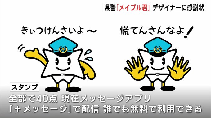 「きぃつけんさいよ～」　広島県警のマスコット「メイプル君」のスタンプ完成　もみじがモチーフ　メッセージアプリで誰でも無料で利用可　デザイナーに感謝状|TBS NEWS DIG