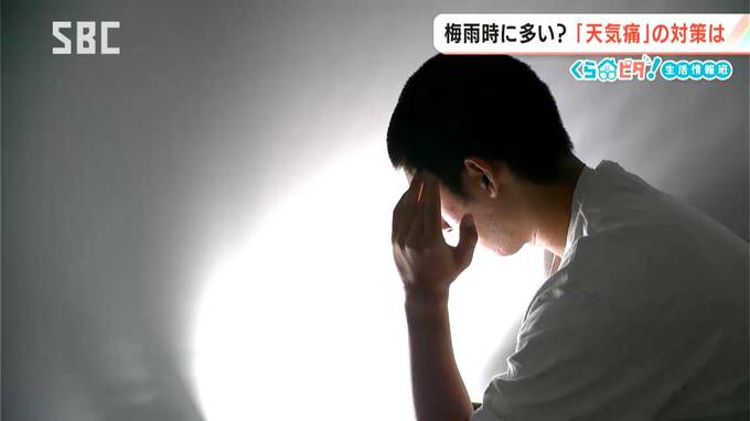 【天気痛】雨や台風が近づくと…現れる体の不調【くらピタ！】梅雨時に多い？「天気痛」　予防する生活習慣のポイントとは？　|　SBC NEWS | 長野のニュース | SBC信越放送
