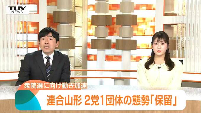 県内の野党共闘に動き　連合山形が今回の選挙戦に限り協力関係を保留に　2党1団体としての統一候補は擁立せず（山形）　　|　山形のニュース│TUYテレビユー山形