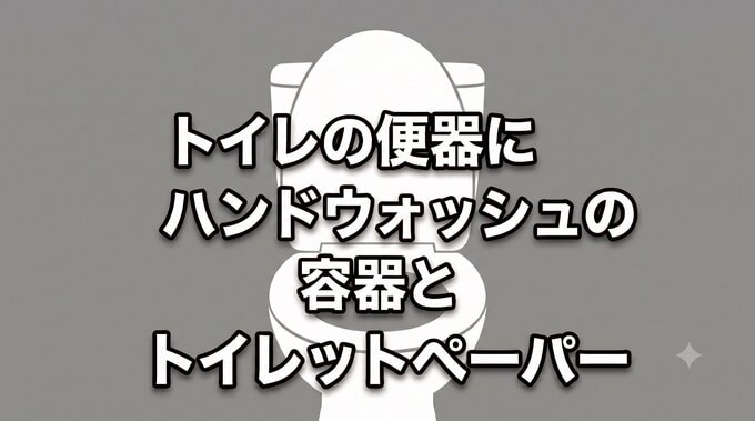 男子トイレの便器にハンドウォッシュ容器やトイレットペーパー投入される　過去にも同様被害で貼り紙も　警察へ被害届　岩手・一関市|TBS NEWS DIG